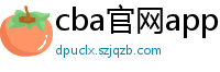 cba官网app